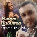 01 Игорь Кибирев - Там за реченькой