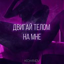 KICHANOV - Двигай телом на мне