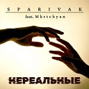 Sparivak feat Mkrtchyan - Нереальные