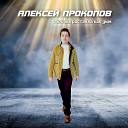 Алексей Прокопов - Любовь растаяла как дым