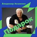 Владимир Хозяенко - Подарок