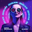 Дима Данилов Flokon - Дикая