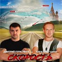 Александр ШАТО Дмитрий… - Скорость