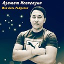 Азамат Исенгазин - Мой день рождения