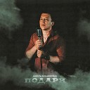 Никита Хазановский - Подари