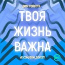 ДОМ СОВЕСТИ - ТВОЯ ЖИЗНЬ ВАЖНА