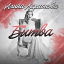 Алина Ларионова - Мне так хорошо