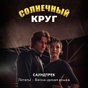 Летать! - Весна-дикая кошка (из сериала 