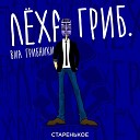 Леха Гриб и виа ГРИБНИКИ - Терки