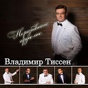 Владимир Тиссен - Две гитары