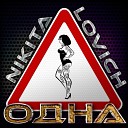 NIKITA LOVICH - Одна
