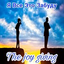 The Joy Giving - Я Все Это Забуду prod by Антон…