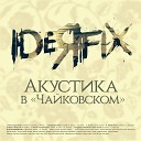 IDEЯ FIX - Паузы Акустика