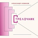 Александр Новиков - Горько Вася