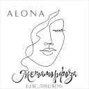ALONA DJ Nejtrino - Метаморфоза Remix