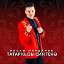 Инсаф Марданов - Татар кызы син генэ