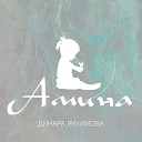 Динара Ряхимова - Амина