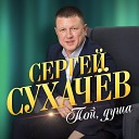 Сергей Сухачев - Пой душа