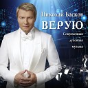Николай Басков - Да пребуду в Господе…