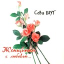 Сева Шут - Маманя