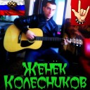 Женек Колесников - Ты одна стоишь у клена кавер на Юрий…