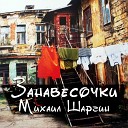 Михаил Шаргин - Леночка