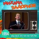 Михаил Задорнов - О наших песнях