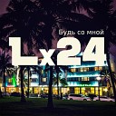 Lx24 - Будь Со Мнои amp 774 mp3alb