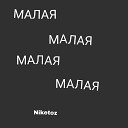 Niketoz - Малая