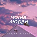 ТОХА feat. Markiza - Мотив любви