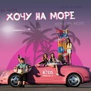 Kids Project - Хочу на море