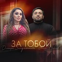 Динара Залумханова feat Асик… - За Тобой