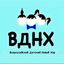 Всероссийский Детский Новый… - Малыши крутыши