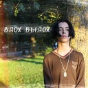 ELKEY17 - Вдох выдох