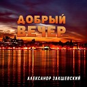 Александр Закшевский - Добрый вечер господа