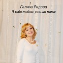 Галина Радова - Я тебя люблю родная мама