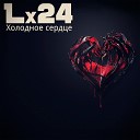 Lx24 Алексей Назаров - Холодное сердце