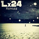 Lx24 - Холода