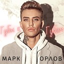 Марк Орлов - Губы к губам