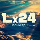 Lx24 - Новый день