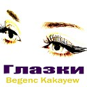 Begenc Kakayew - Глазки