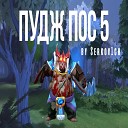 Serkov1ch - Пудж на ПОС 5