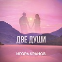 Игорь Кранов - Две души Radio edit