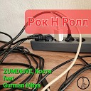 ZUMDRIVE Костя feat Gurman Mitya - Рок н ролл