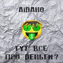 AIDAHO - Песик Рич