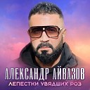 Александр Айвазов - Лепестки увядших роз