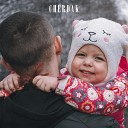 Cherdak - По весне