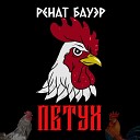 Ренат Бауэр - Петух