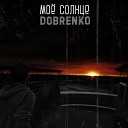 DOBRENKO - Моё солнце