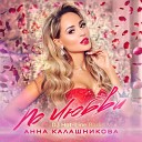 Анна Калашникова DJ Hot Line - По любви DJ Hot Line Radio Mix